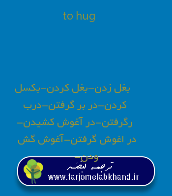 to hug به فارسی